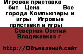 Игровая приставка Sega 16 бит › Цена ­ 1 600 - Все города Компьютеры и игры » Игровые приставки и игры   . Северная Осетия,Владикавказ г.